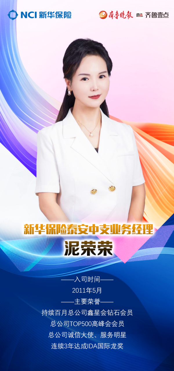 配资理财 新华保险泰安中支业务经理泥荣荣：每一个平凡的改变，都在改变平凡